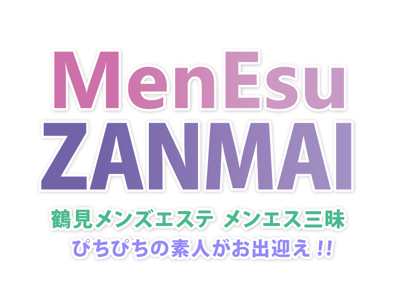 MenEsu ざんまい 鶴見メンズエステ メンエス三昧 ぴちぴちの素人がお出迎え!!